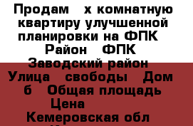 Продам 3-х комнатную квартиру улучшенной планировки на ФПК › Район ­ ФПК, Заводский район › Улица ­ свободы › Дом ­ 6 б › Общая площадь ­ 61 › Цена ­ 2 700 000 - Кемеровская обл., Кемерово г. Недвижимость » Квартиры продажа   . Кемеровская обл.